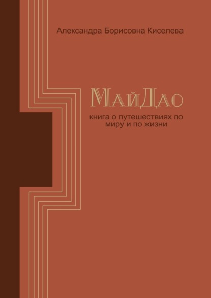 Скачать книгу МайДао. Книга о путешествиях по миру и по жизни