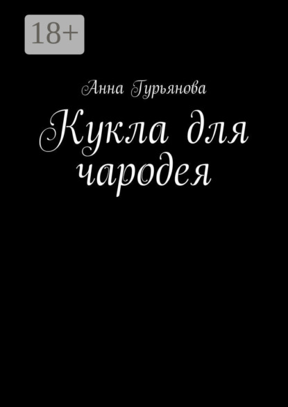 Скачать книгу Кукла для чародея