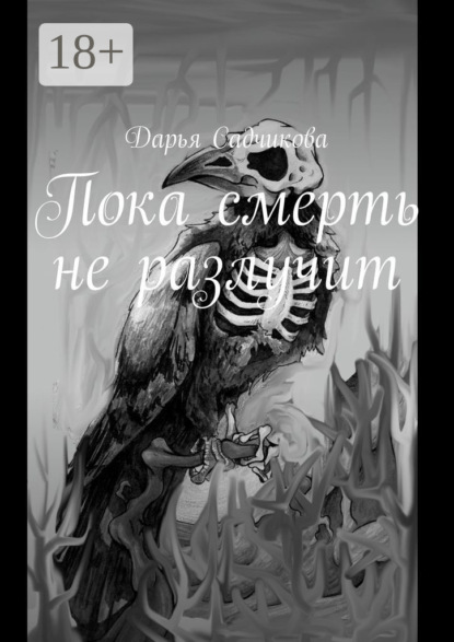 Пока смерть не разлучит