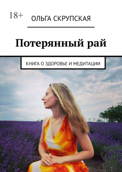 Скачать книгу Потерянный рай. Книга о здоровье и медитации