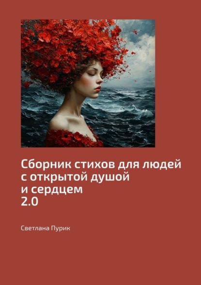 Скачать книгу Сборник стихов для людей с открытой душой и сердцем 2.0