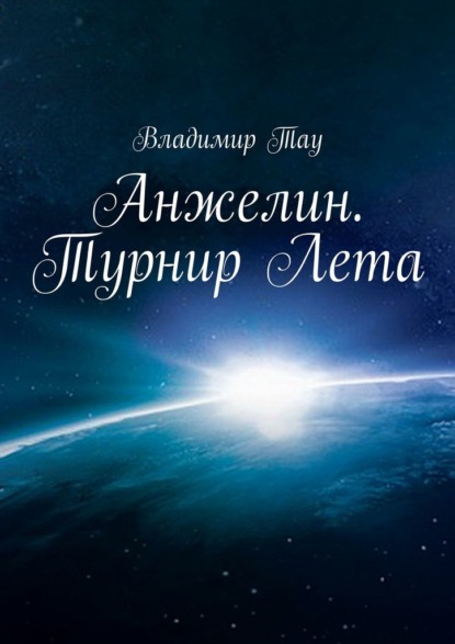 Скачать книгу Анжелин. Турнир Лета