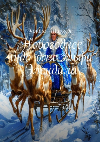 Скачать книгу Новогоднее чудо для эльфа Элендила
