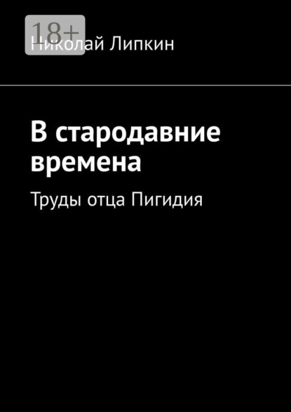 Скачать книгу В стародавние времена. Труды отца Пигидия