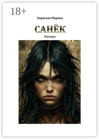 Скачать книгу Санёк