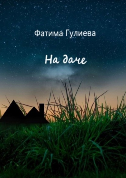 Скачать книгу На даче