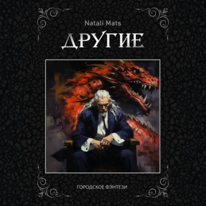 Скачать книгу Другие. Тьма во мне