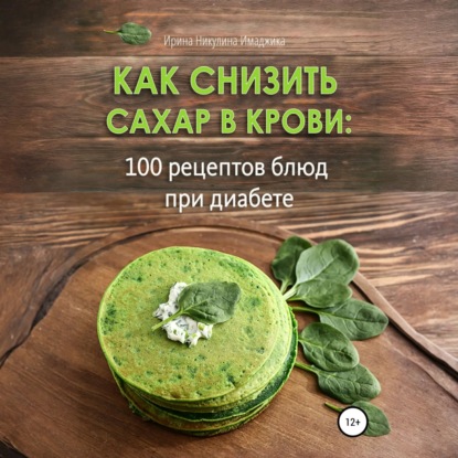 Скачать книгу Как снизить сахар в крови: 100 рецептов блюд при диабете