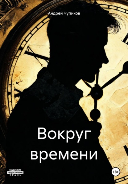 Скачать книгу Вокруг времени