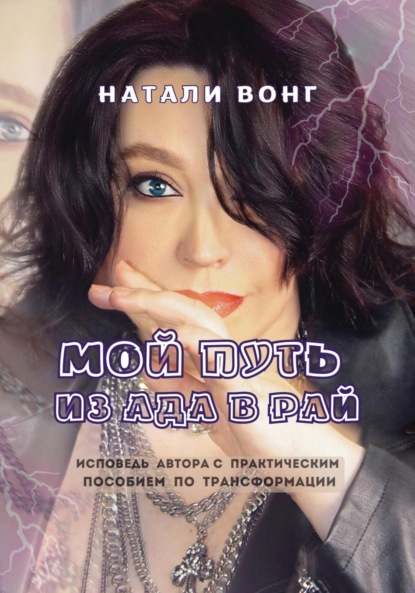 Скачать книгу Мой путь из ада в рай