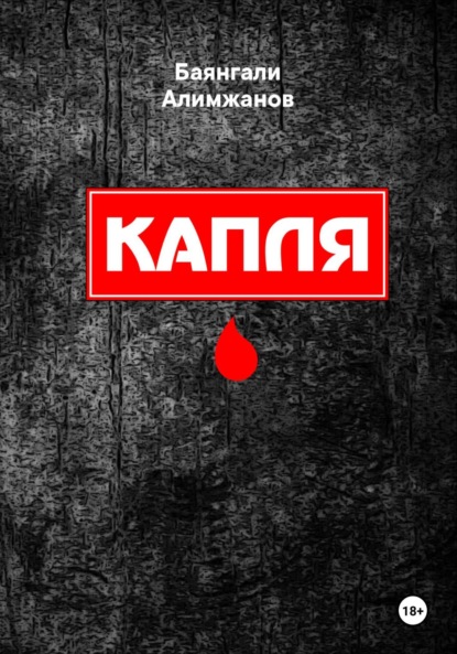 Скачать книгу Капля