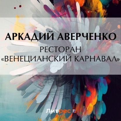 Скачать книгу Ресторан «Венецианский карнавал»