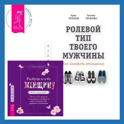 Скачать книгу Ролевой тип твоего мужчины. Как наладить отношения. Разбуди в себе Женщину. Книга-практикум. Всего 10 шагов к здоровью и стройности через любовь к себе, принятие и понимание