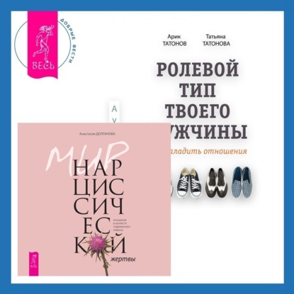 Скачать книгу Ролевой тип твоего мужчины. Как наладить отношения. Мир нарциссической жертвы. Отношения в контексте современного невроза