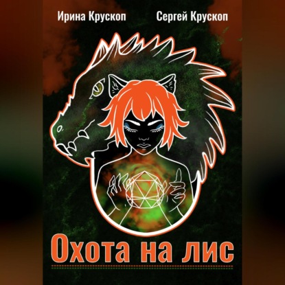 Скачать книгу Охота на лис