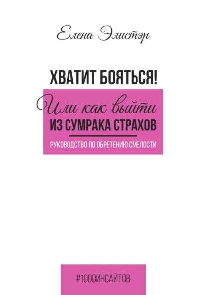 Скачать книгу Руководство по обретению смелости. Хватит бояться! Или как выйти из сумрака страхов