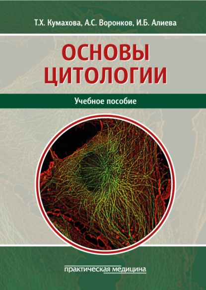 Скачать книгу Основы цитологии. Учебное пособие