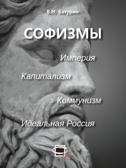 Скачать книгу Софизмы