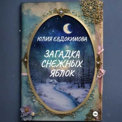 Скачать книгу Загадка снежных яблок