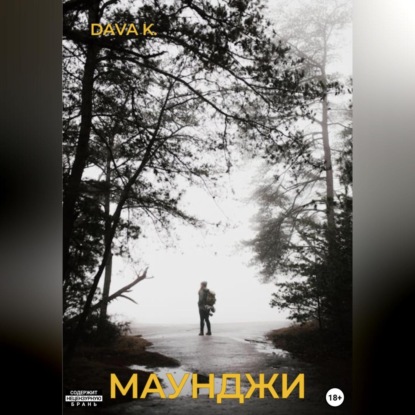 Скачать книгу Маунджи