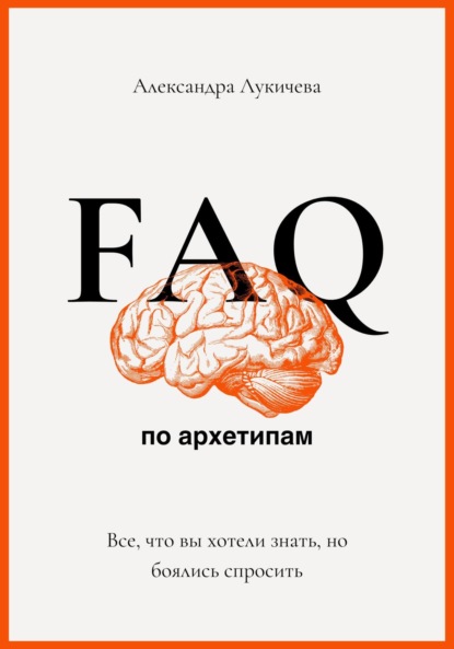 Скачать книгу FAQ по архетипам. Все, что вы хотели знать, но боялись спросить
