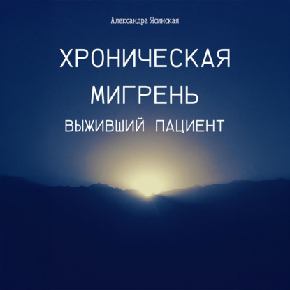Скачать книгу Хроническая мигрень. Выживший пациент