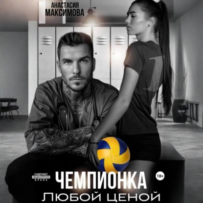 Скачать книгу Чемпионка. Любой ценой