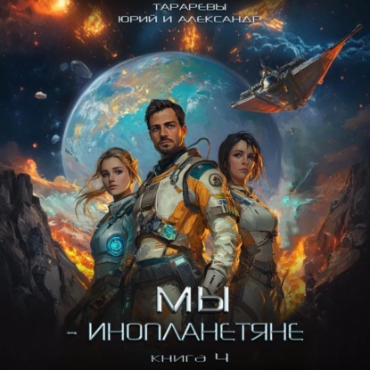 Скачать книгу Мы – инопланетяне. Книга 4