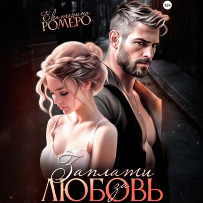 Скачать книгу Заплати за любовь