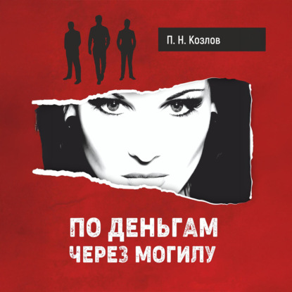 Скачать книгу По деньгам через могилу