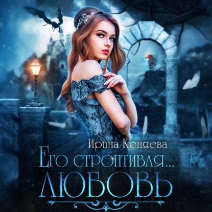 Скачать книгу Его строптивая любовь