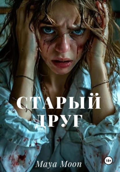Скачать книгу Старый друг
