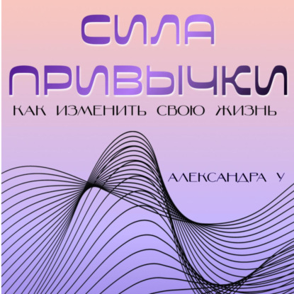 Скачать книгу Сила привычки: Как изменить свою жизнь