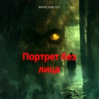 Скачать книгу Портрет без лица