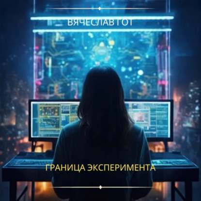 Скачать книгу Граница эксперимента
