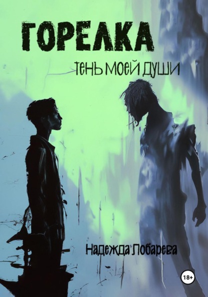 Скачать книгу Горелка. Тень моей души