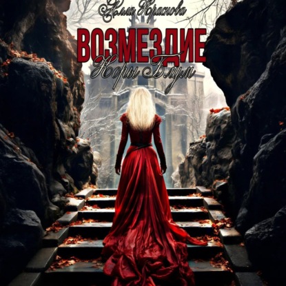 Скачать книгу Возмездие Коры Блум