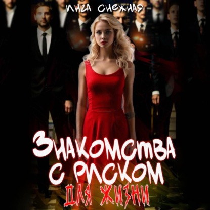 Скачать книгу Знакомства с риском для жизни