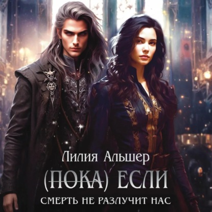 Скачать книгу (Пока) Если Смерть не разлучит нас