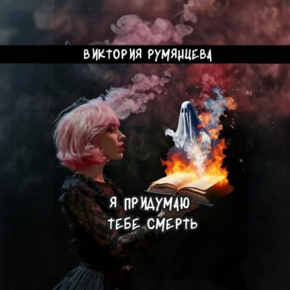 Скачать книгу Я придумаю тебе смерть