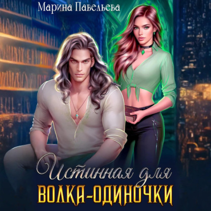 Скачать книгу Истинная для волка-одиночки