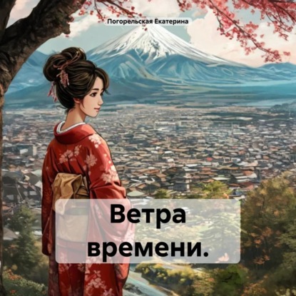 Скачать книгу Ветра времени.
