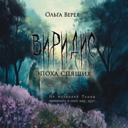 Виридис. Эпоха спящих