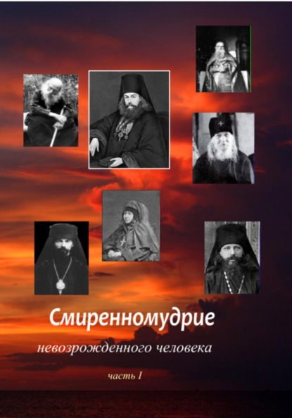 Скачать книгу Смиренномудрие невозрожденного человека