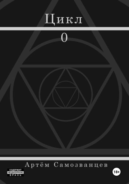 Скачать книгу Цикл. 0