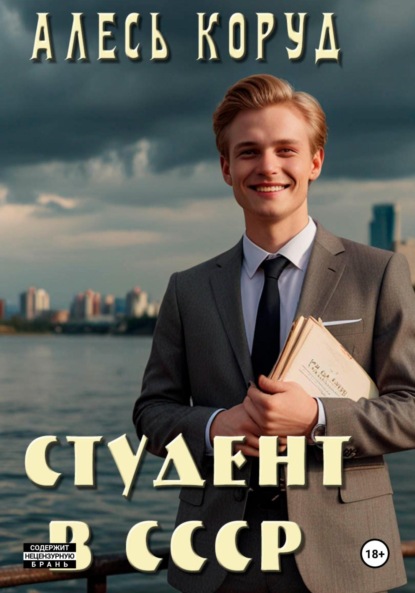 Студент в СССР