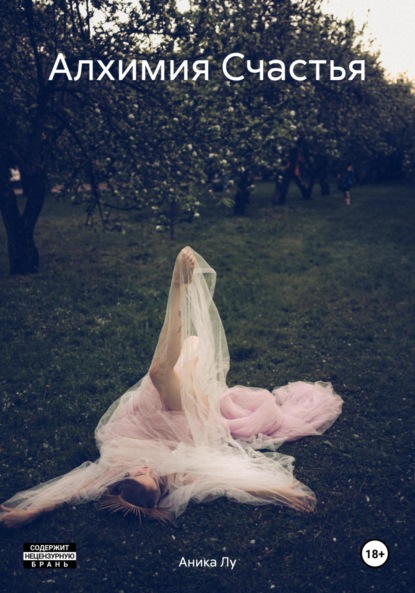 Скачать книгу Алхимия Счастья