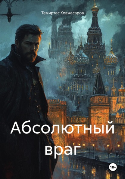 Скачать книгу Абсолютный враг
