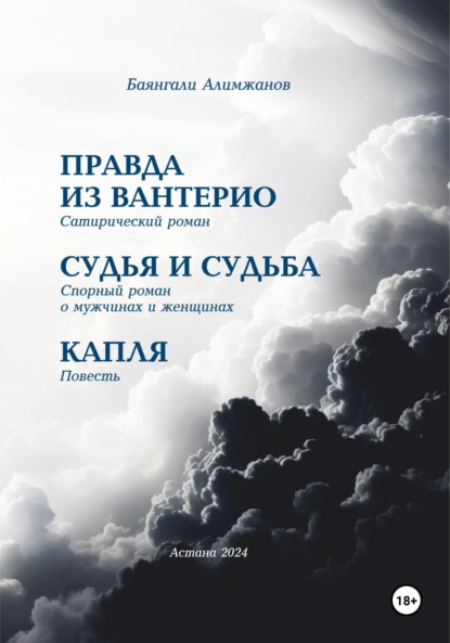 Правда из Вантерио. Сатирический роман. Судья и судьба. Спорный роман о мужчинах и женщинах. Капля. Повесть.