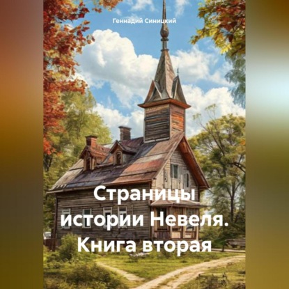 Скачать книгу Страницы истории Невеля. Книга вторая